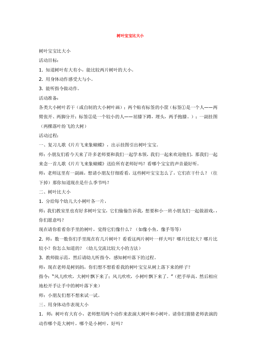 幼儿园大班中班小班树叶宝宝比大小-优秀教案优秀教案课时作业课时训练