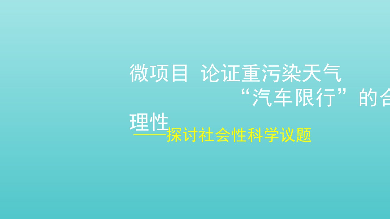 2021_2022年新教材高中化学第三章物质的性质与转化微项目论证重污染天气“汽车限行”的合理性__探讨社会性科学议题课件鲁科版必修第一册