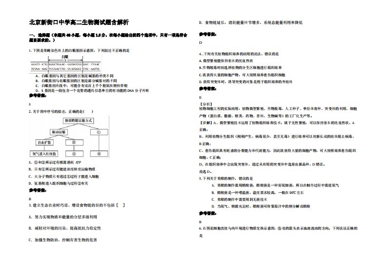 北京新街口中学高二生物测试题含解析