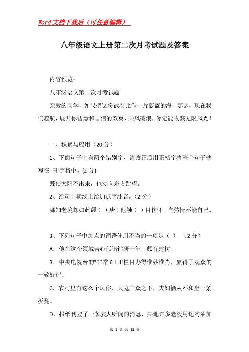 八年级语文上册第二次月考试题及答案