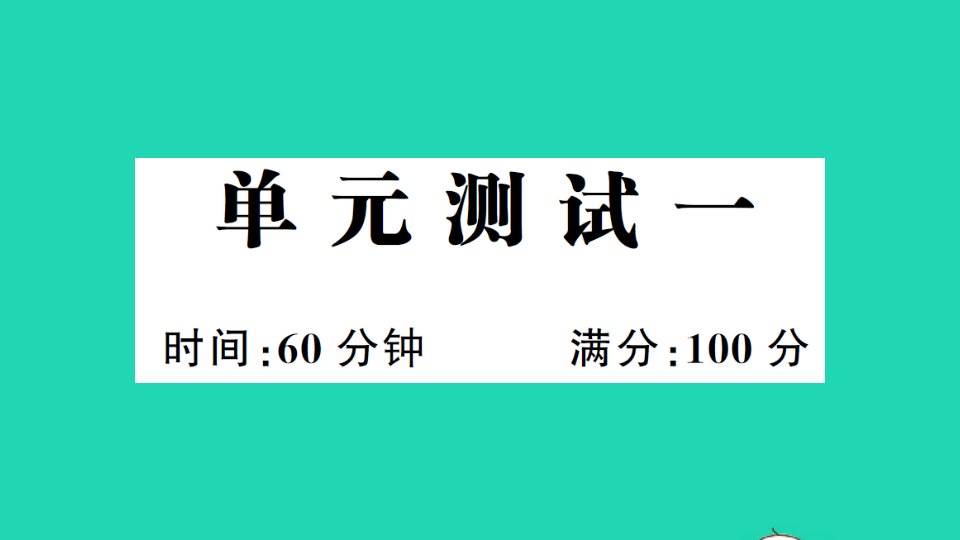 三年级英语上册单元测试一课件人教PEP