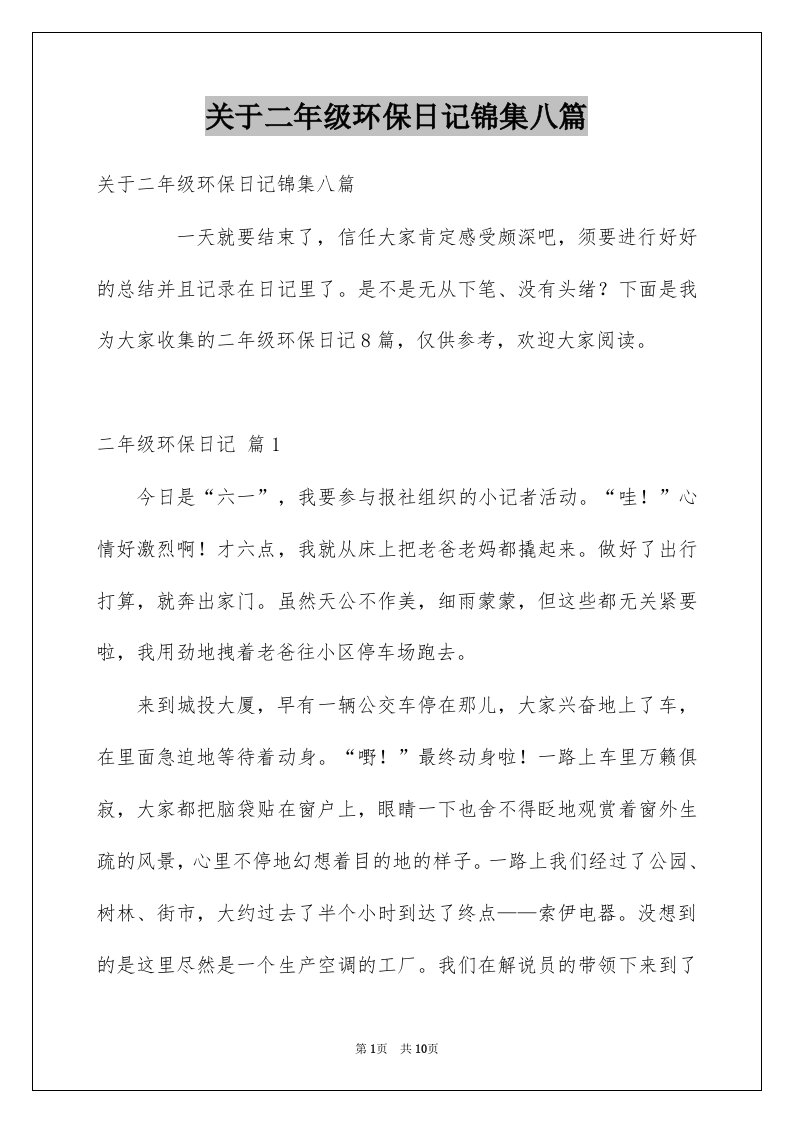 关于二年级环保日记锦集八篇