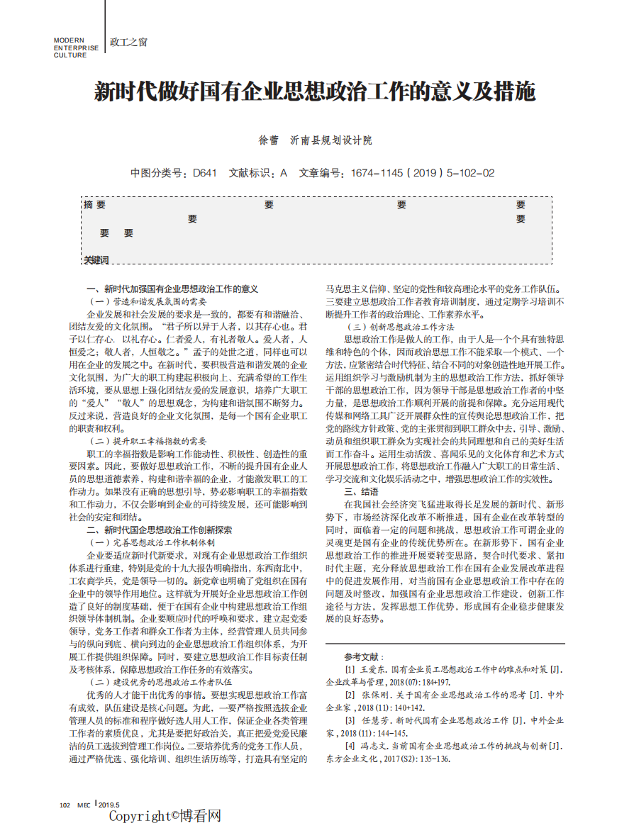 新时代做好国有企业思想政治工作的意义及措施