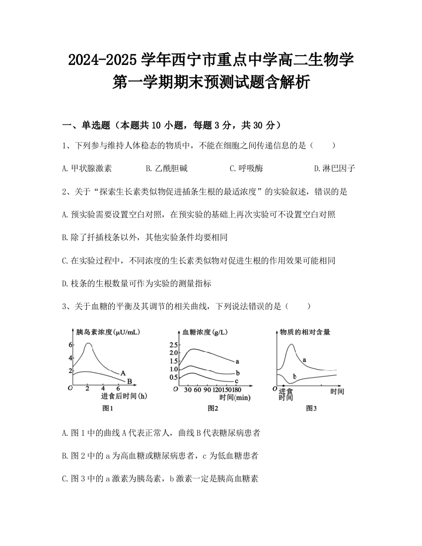 2024-2025学年西宁市重点中学高二生物学第一学期期末预测试题含解析