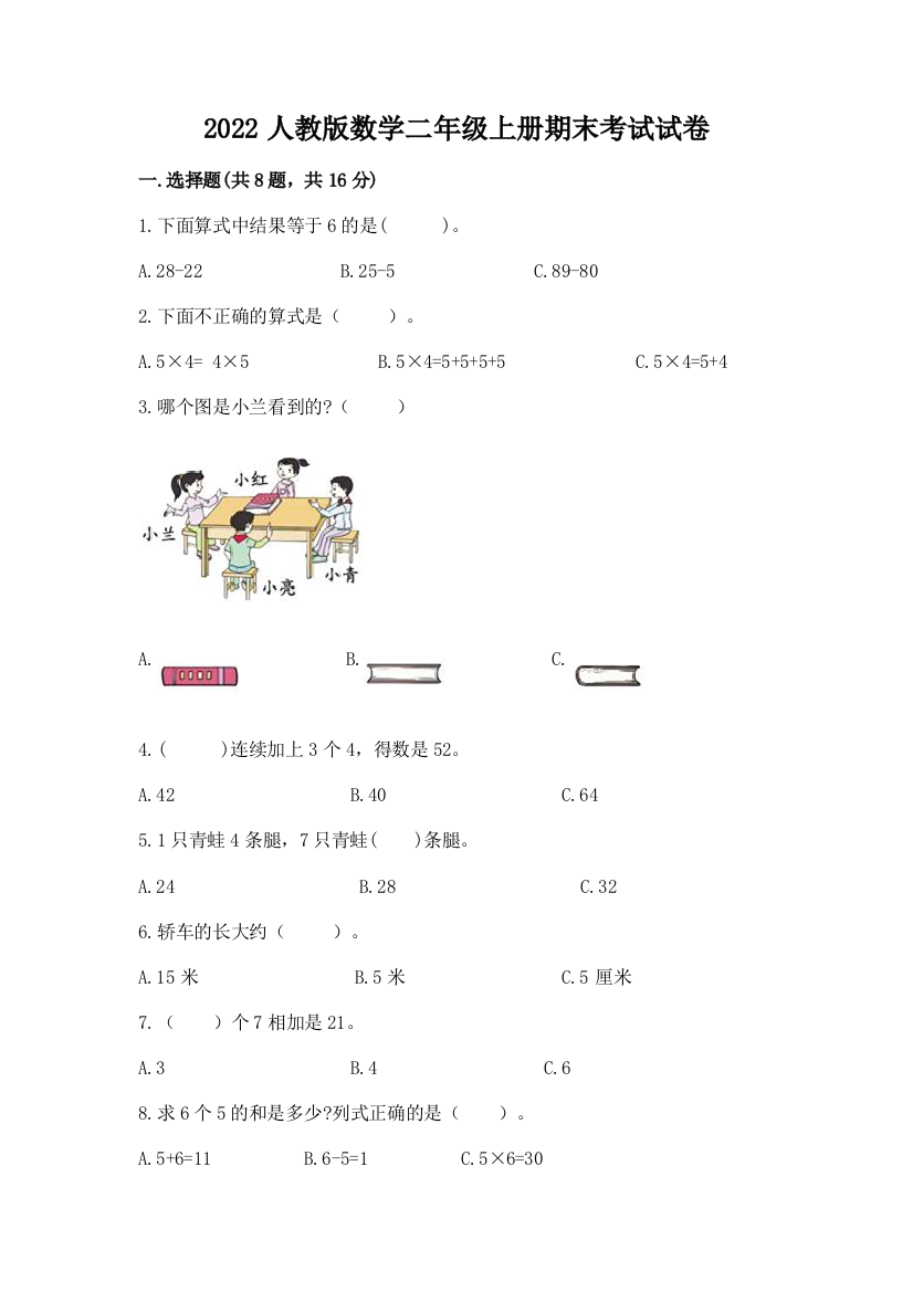 2022人教版数学二年级上册期末考试试卷及答案【基础+提升】