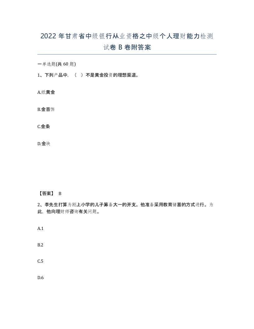 2022年甘肃省中级银行从业资格之中级个人理财能力检测试卷B卷附答案