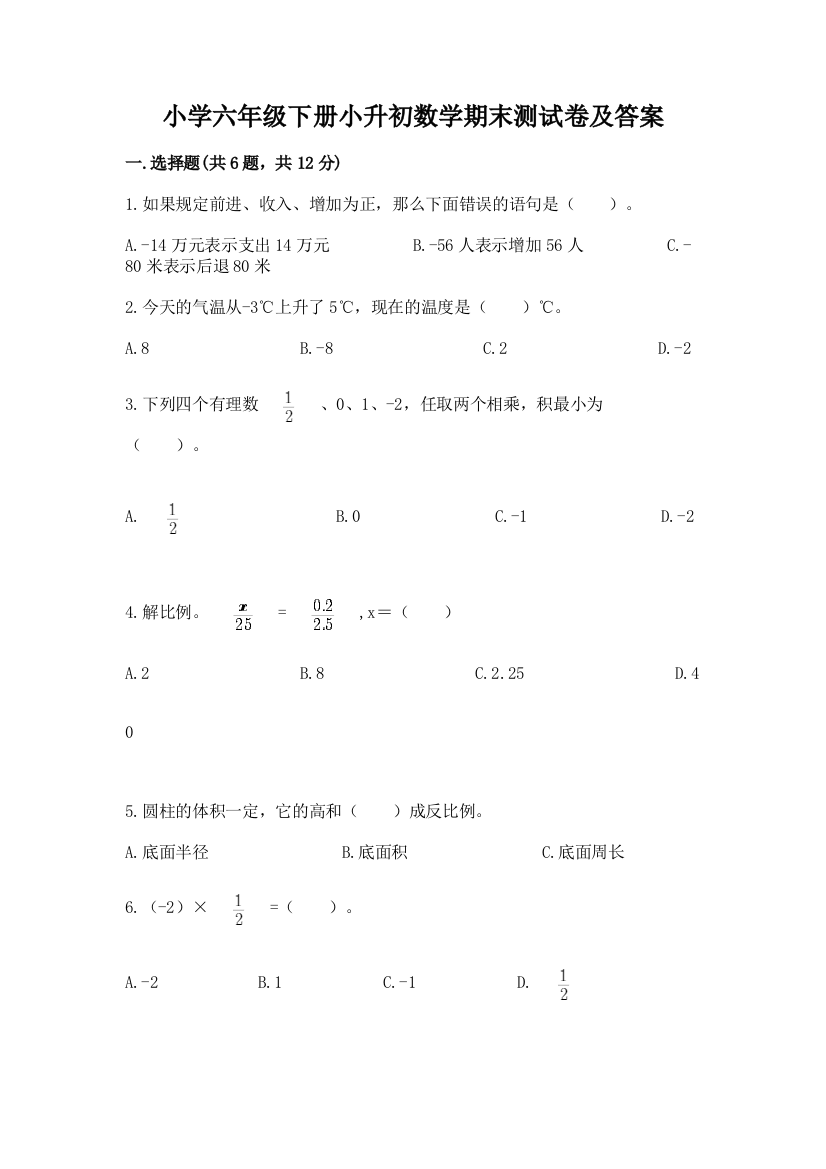 小学六年级下册小升初数学期末测试卷带答案【研优卷】