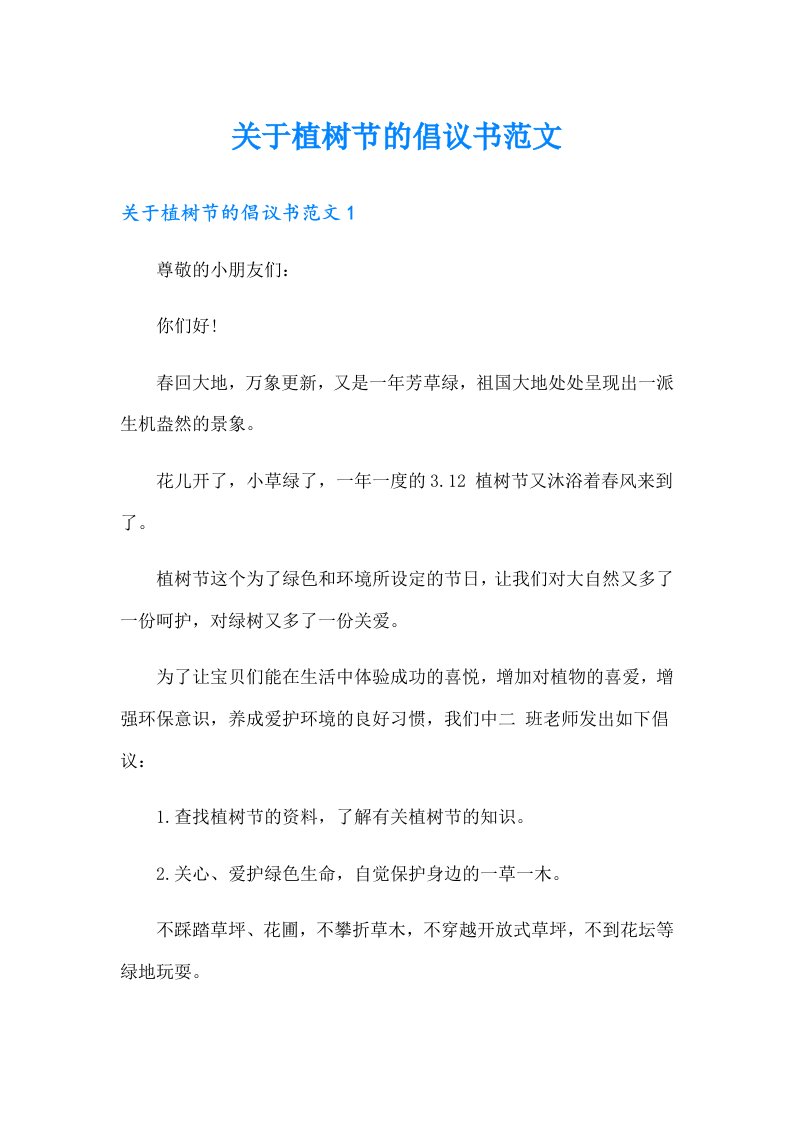 关于植树节的倡议书范文