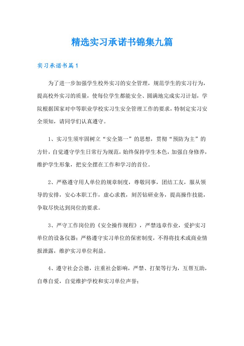 精选实习承诺书锦集九篇