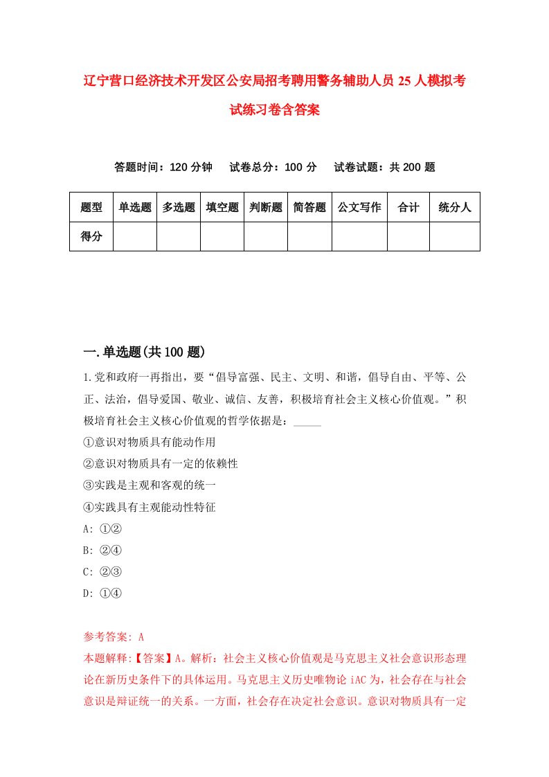 辽宁营口经济技术开发区公安局招考聘用警务辅助人员25人模拟考试练习卷含答案第1版