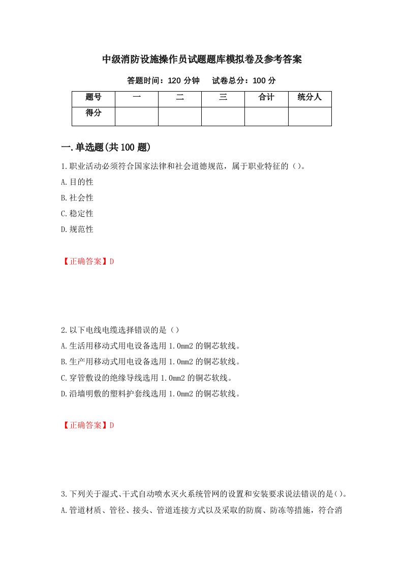 中级消防设施操作员试题题库模拟卷及参考答案第42版