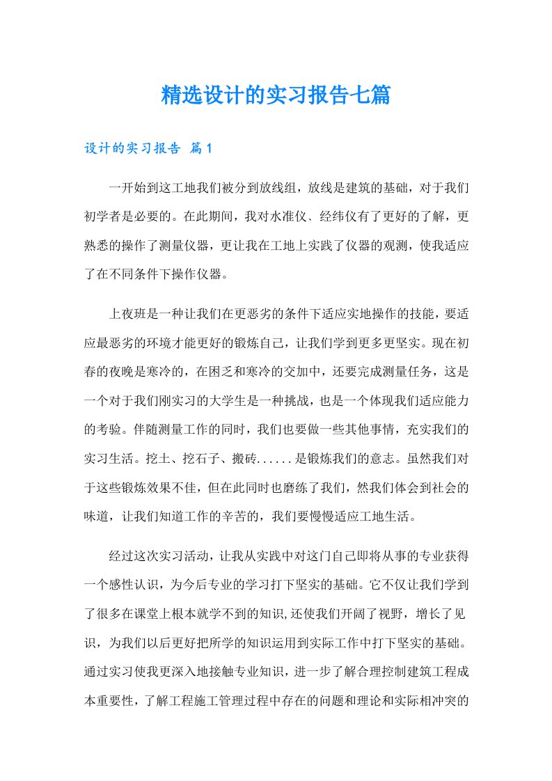 精选设计的实习报告七篇