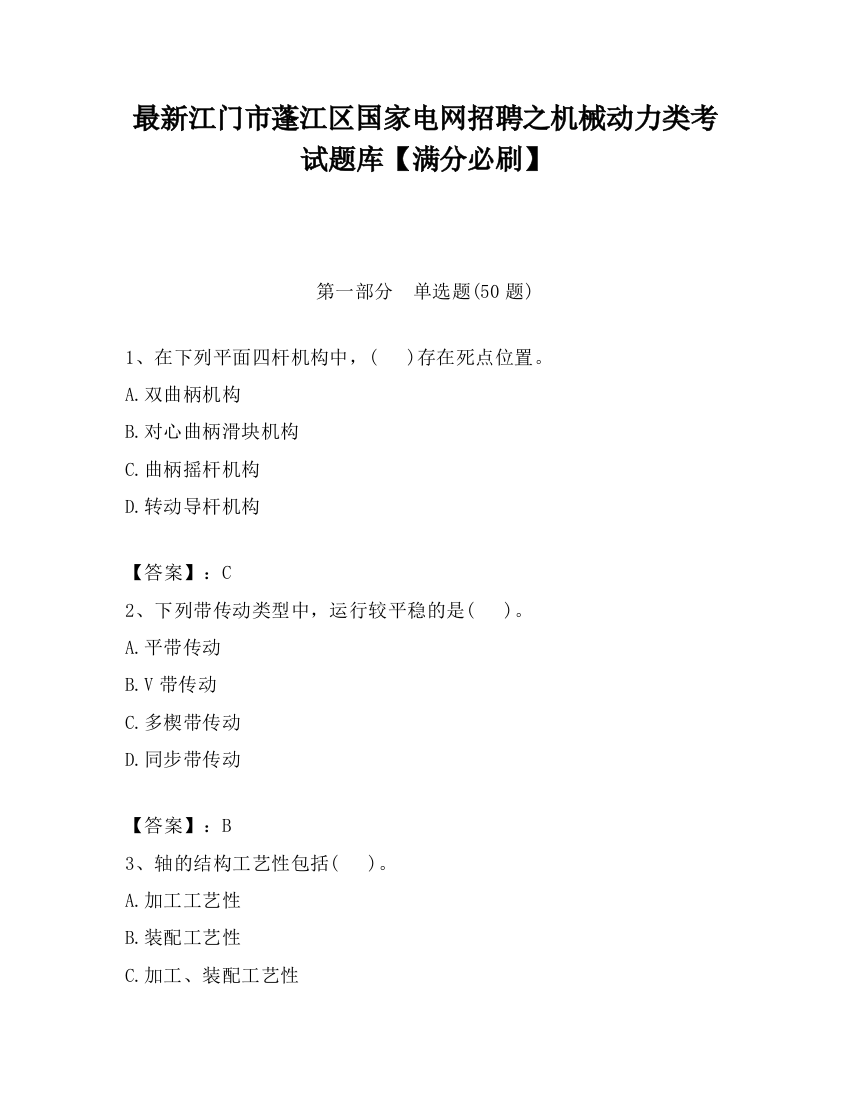 最新江门市蓬江区国家电网招聘之机械动力类考试题库【满分必刷】