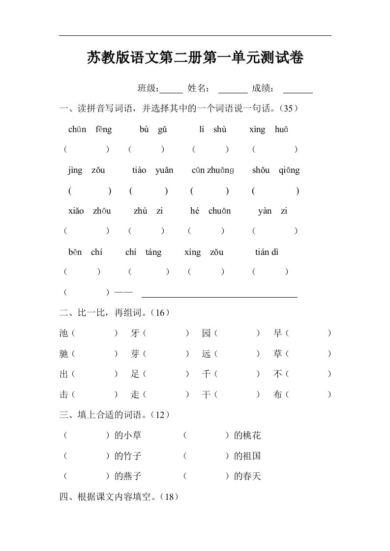 苏教版小学一年级下册语文第1单元试卷