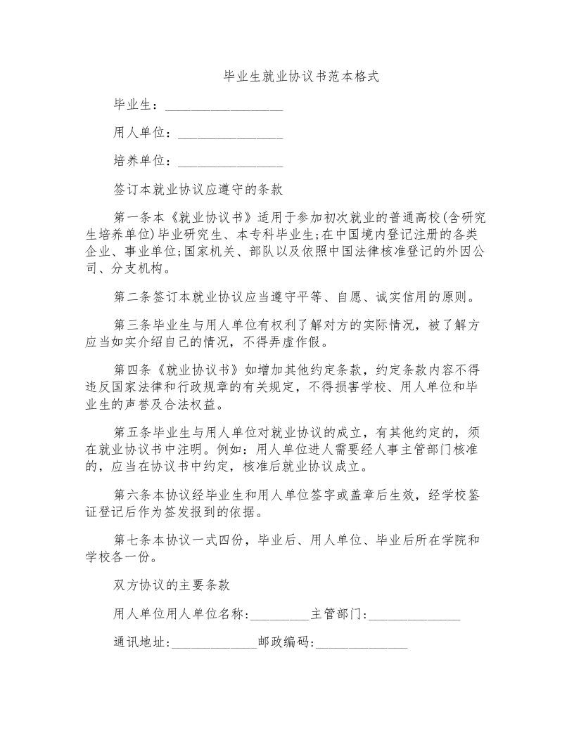 简单的毕业生就业合同协议书