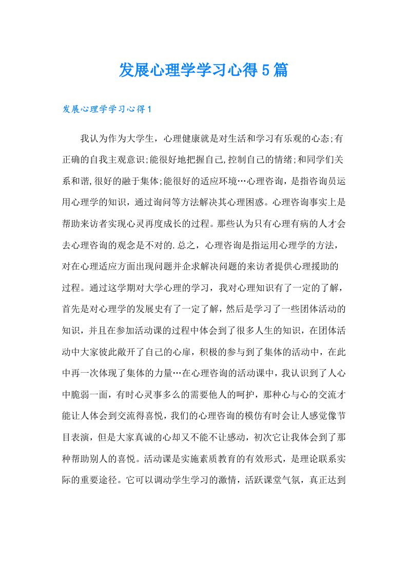 发展心理学学习心得5篇