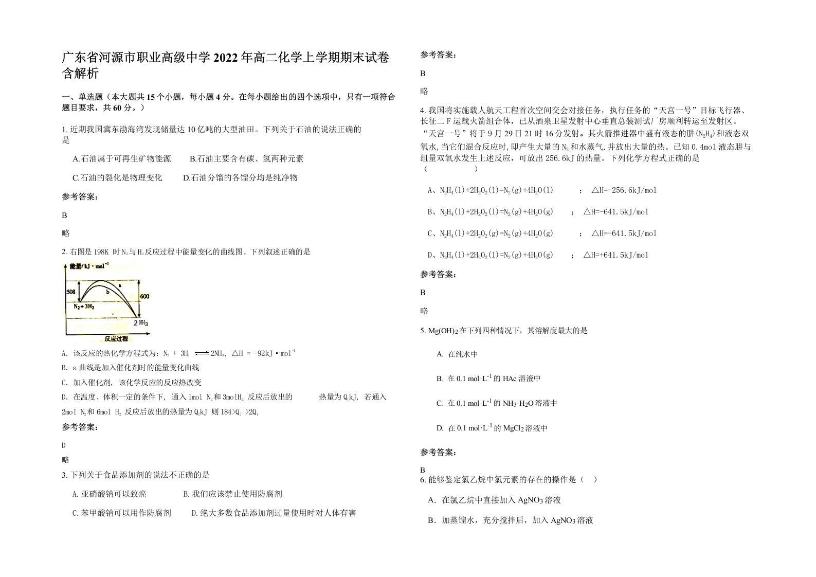 广东省河源市职业高级中学2022年高二化学上学期期末试卷含解析