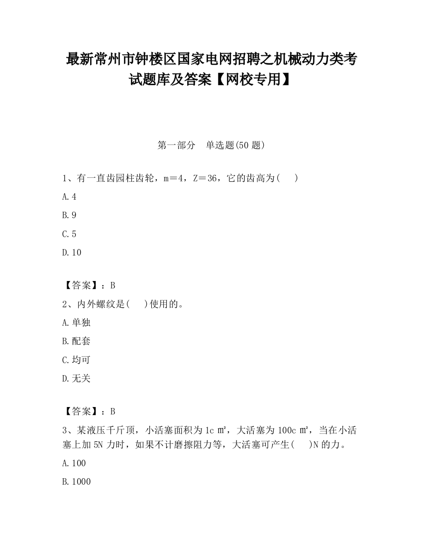 最新常州市钟楼区国家电网招聘之机械动力类考试题库及答案【网校专用】