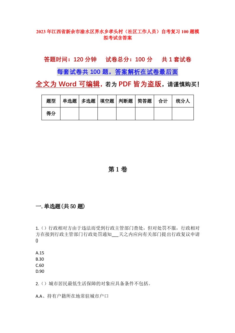 2023年江西省新余市渝水区界水乡孝头村社区工作人员自考复习100题模拟考试含答案