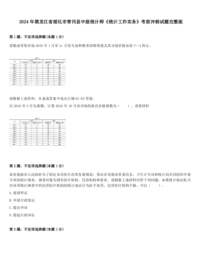 2024年黑龙江省绥化市青冈县中级统计师《统计工作实务》考前冲刺试题完整版