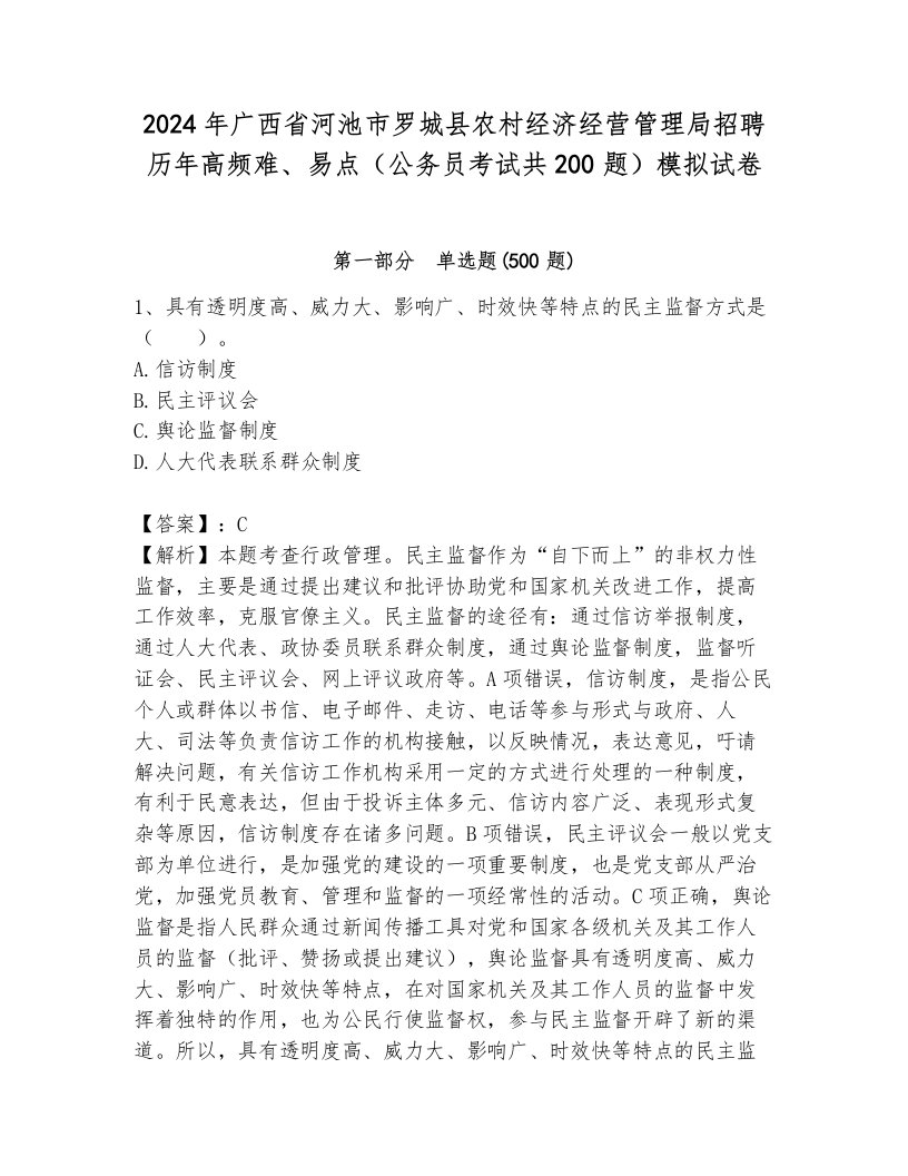 2024年广西省河池市罗城县农村经济经营管理局招聘历年高频难、易点（公务员考试共200题）模拟试卷及答案（有一套）