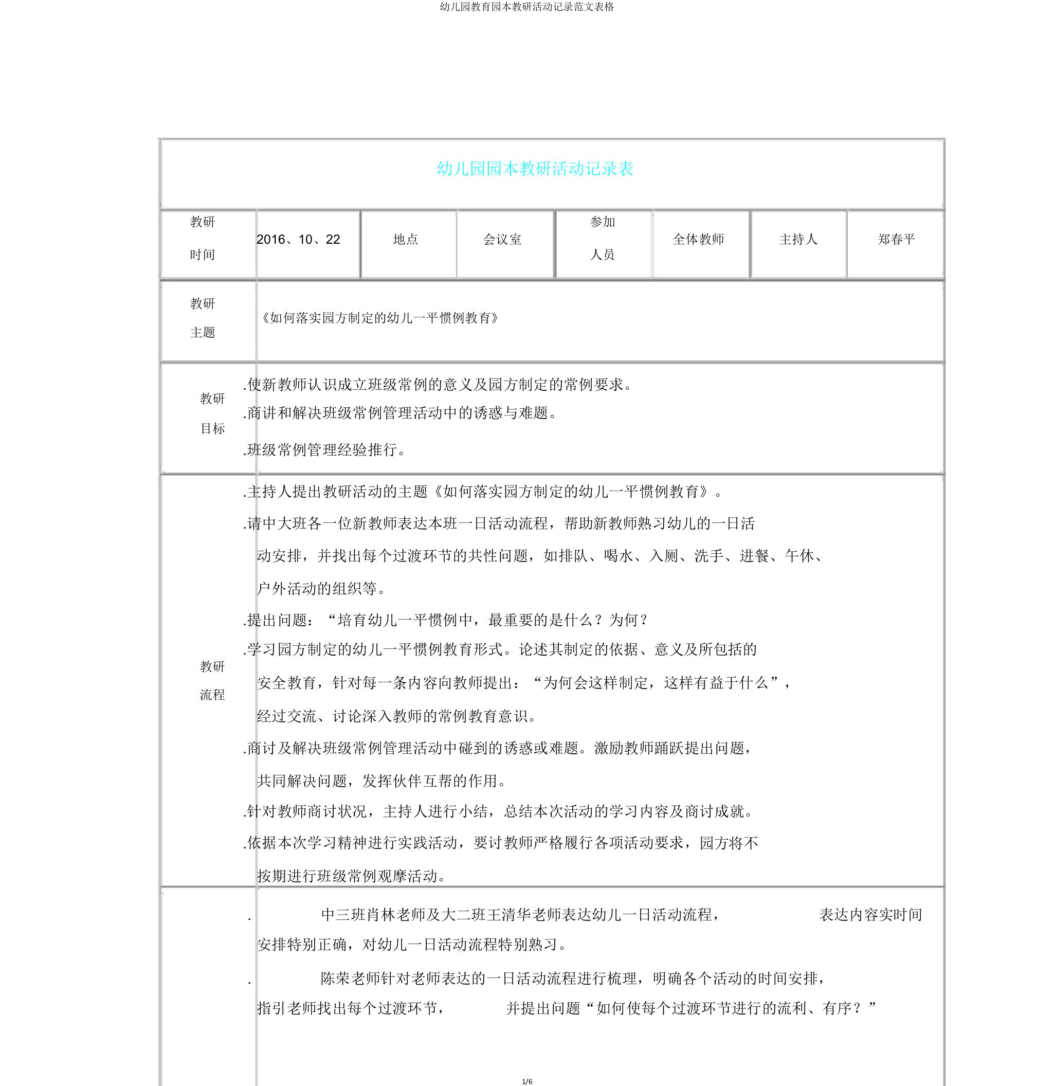 幼儿园教育园本教研活动记录范文表格