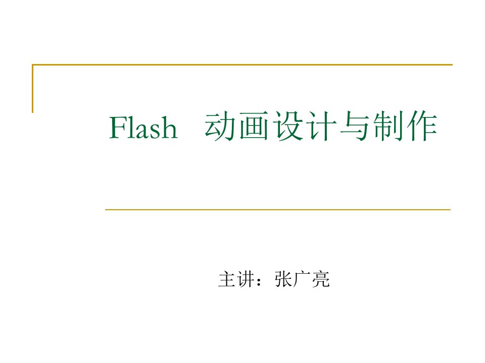 Flash动画设计与制作教学优秀课件