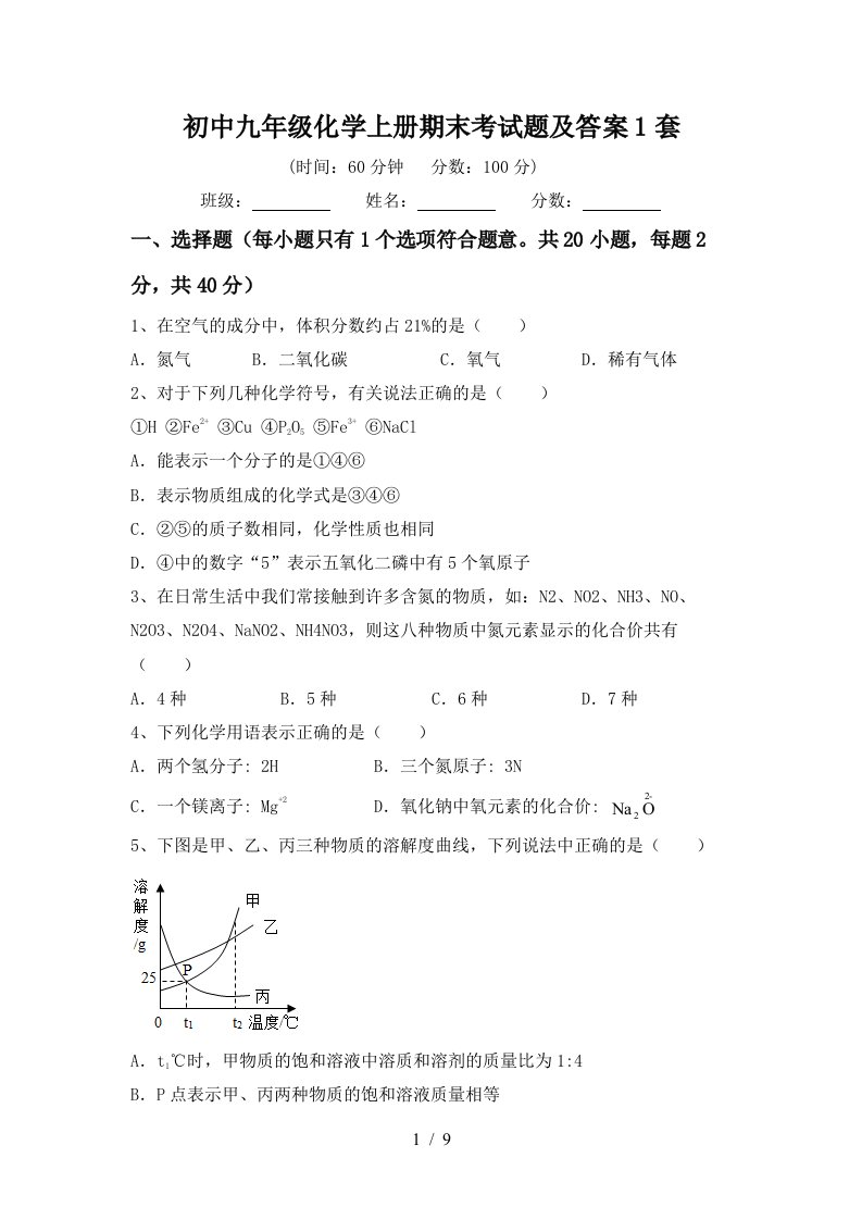 初中九年级化学上册期末考试题及答案1套