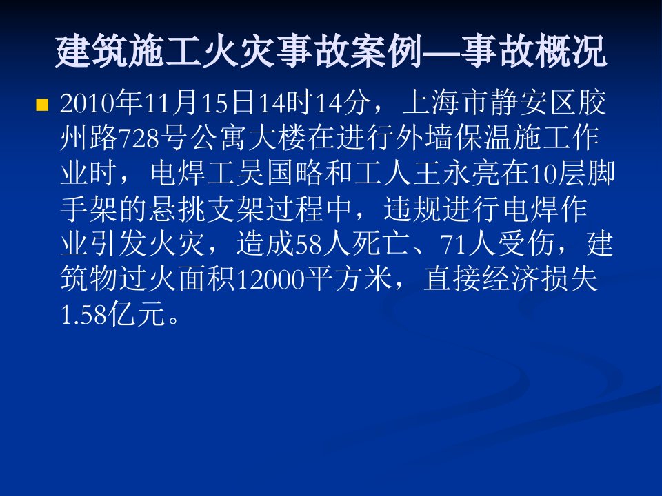 建筑施工火灾事故案例分析