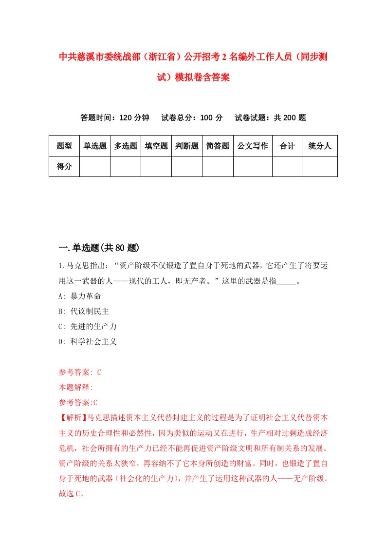 中共慈溪市委统战部浙江省公开招考2名编外工作人员同步测试模拟卷含答案7