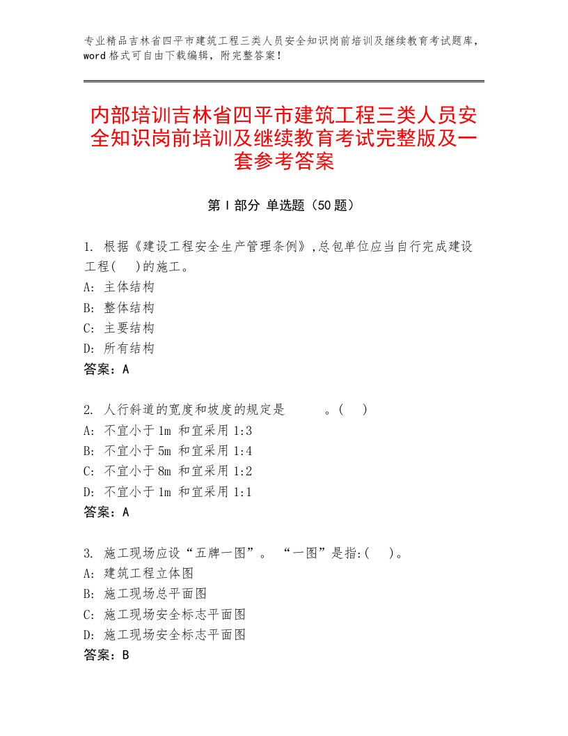 内部培训吉林省四平市建筑工程三类人员安全知识岗前培训及继续教育考试完整版及一套参考答案