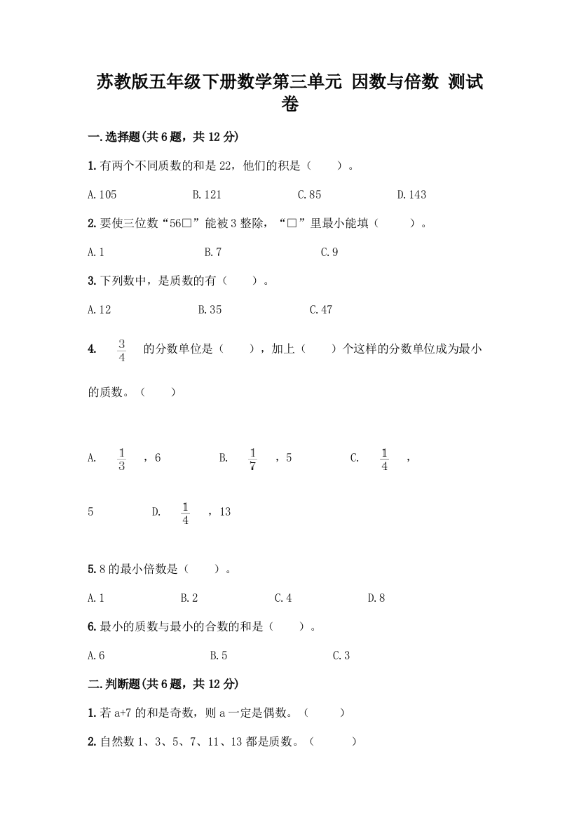 苏教版五年级下册数学第三单元-因数与倍数-测试卷一套及答案(网校专用)