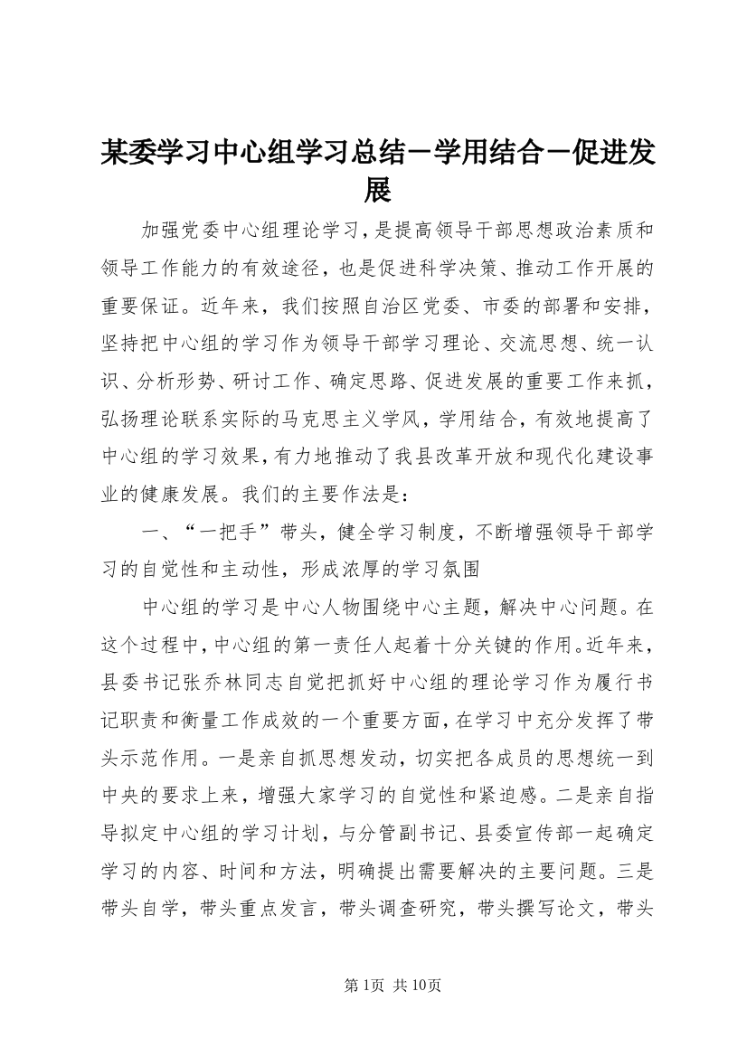 某委学习中心组学习总结－学用结合－促进发展