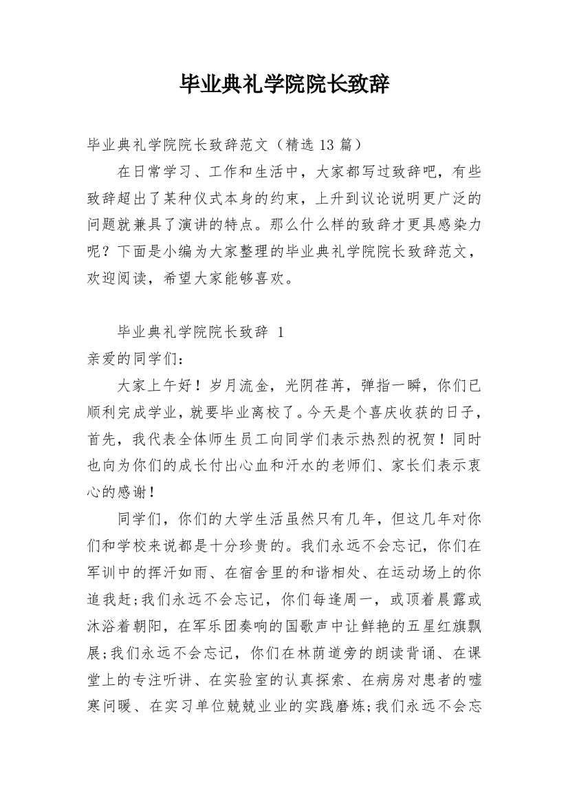 毕业典礼学院院长致辞