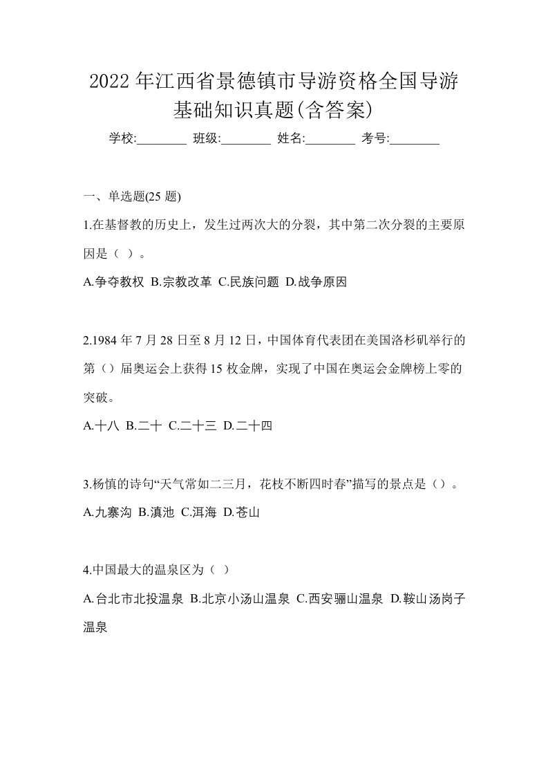 2022年江西省景德镇市导游资格全国导游基础知识真题含答案