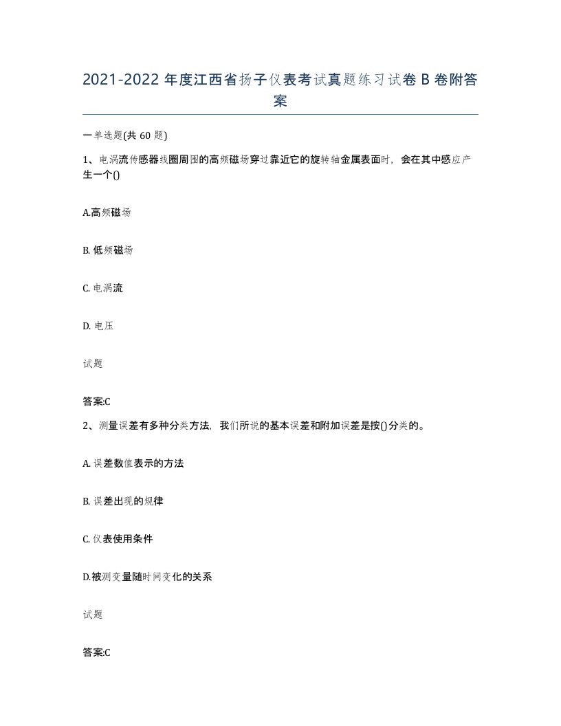 20212022年度江西省扬子仪表考试真题练习试卷B卷附答案