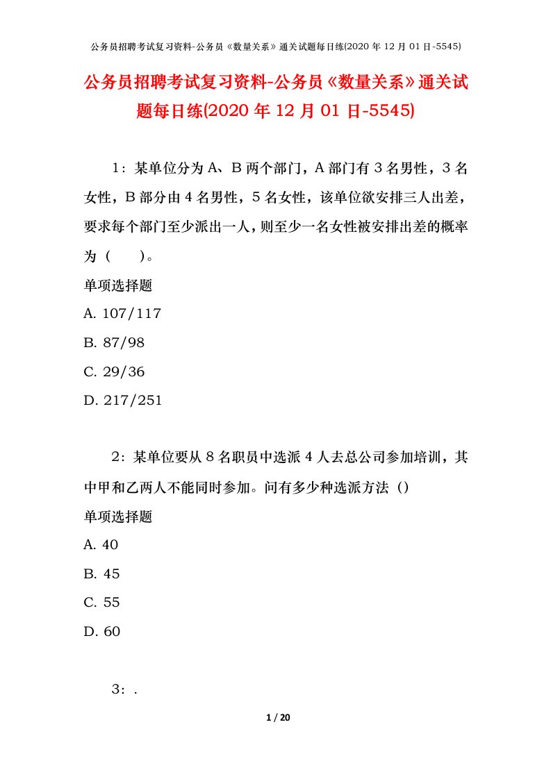 公务员招聘考试复习资料-公务员数量关系通关试题每日练2020年12月01日-5545