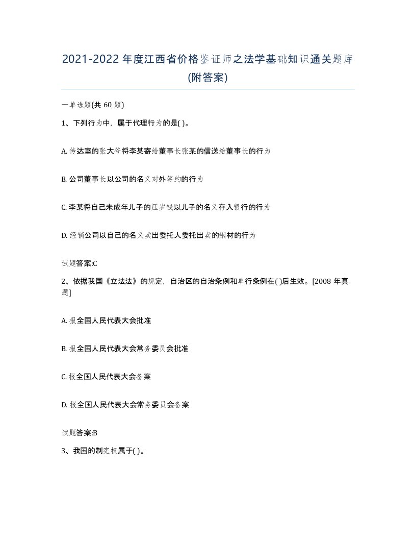 2021-2022年度江西省价格鉴证师之法学基础知识通关题库附答案