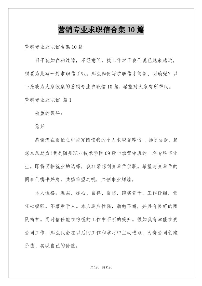 营销专业求职信合集10篇例文