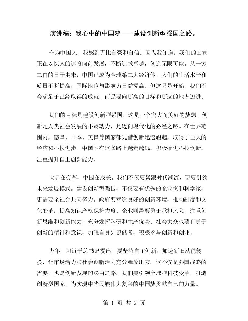 演讲稿：我心中的中国梦——建设创新型强国之路