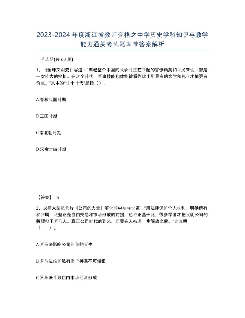 2023-2024年度浙江省教师资格之中学历史学科知识与教学能力通关考试题库带答案解析