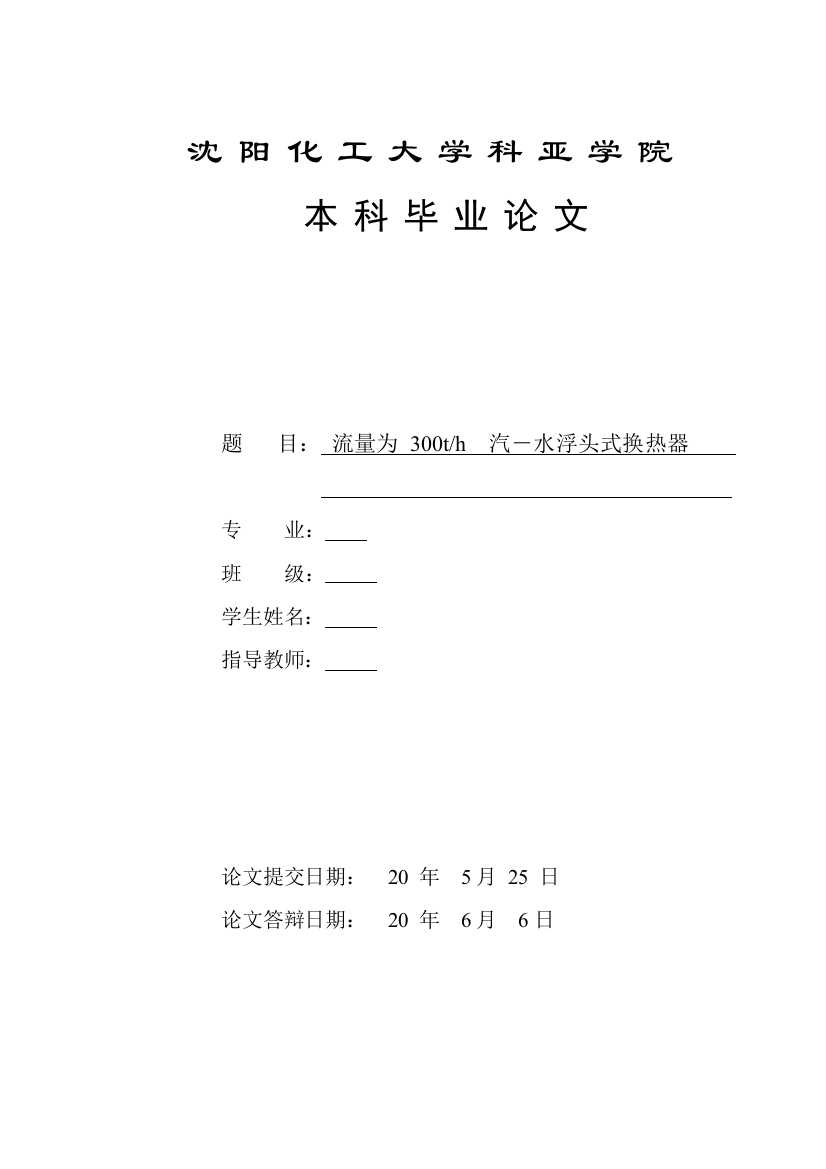 流量为300t每小时-汽-水浮头式换热器的设计毕业设计论文