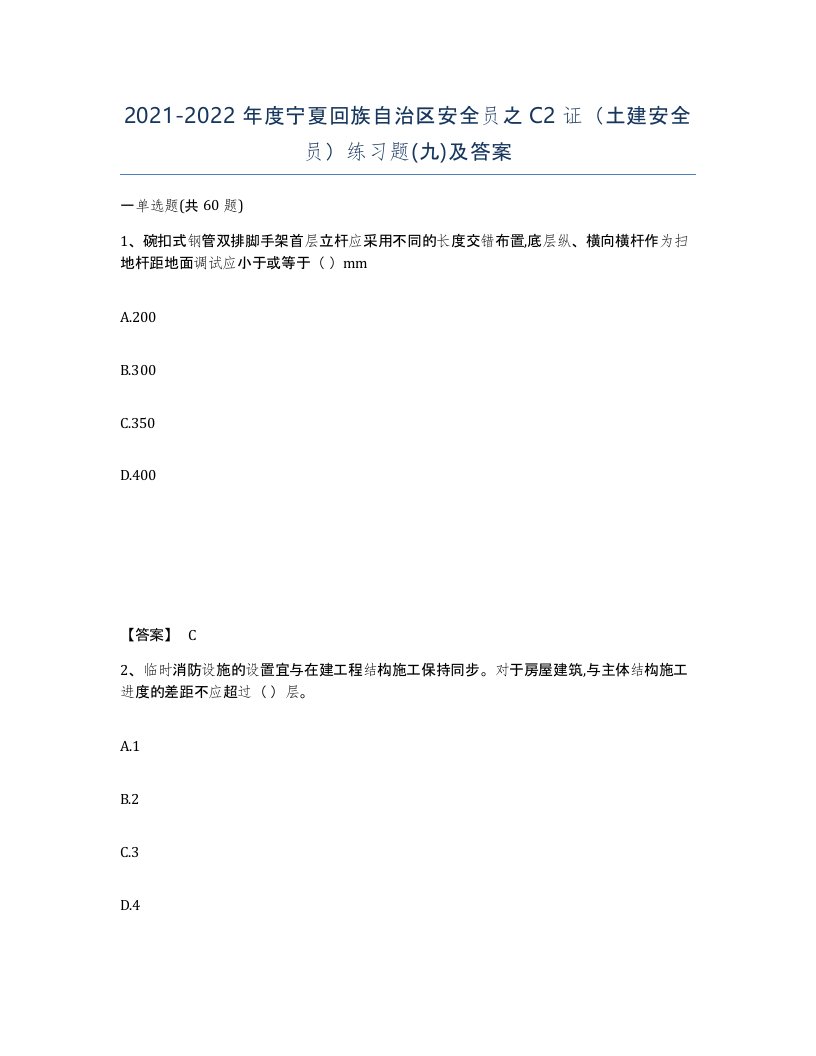 2021-2022年度宁夏回族自治区安全员之C2证土建安全员练习题九及答案