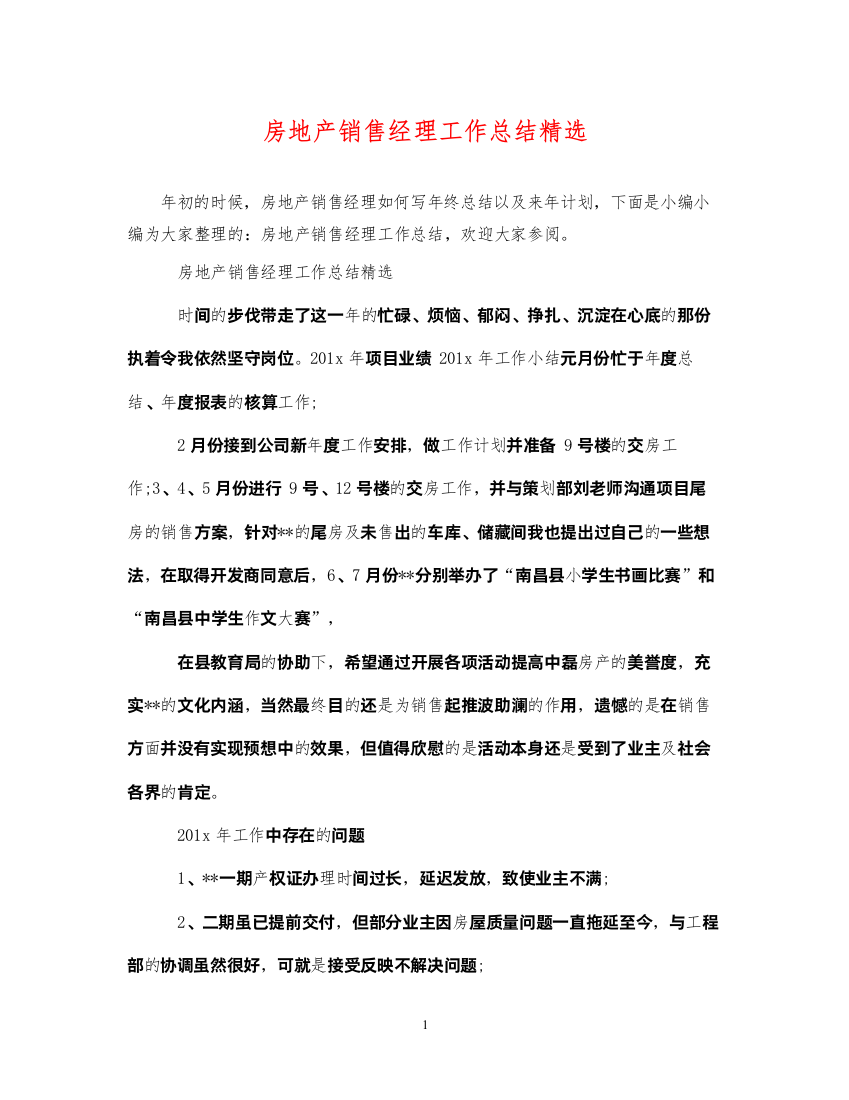 2022房地产销售经理工作总结精选