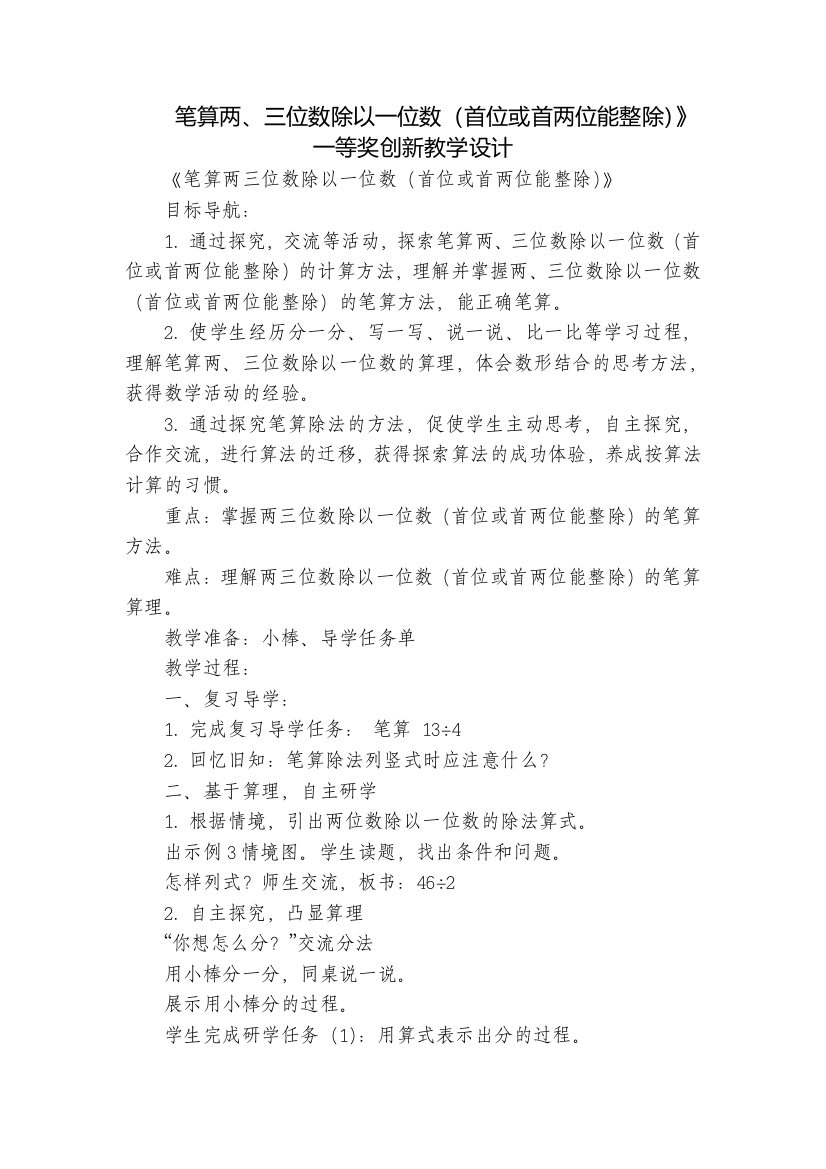 笔算两、三位数除以一位数(首位或首两位能整除)》一等奖创新教学设计