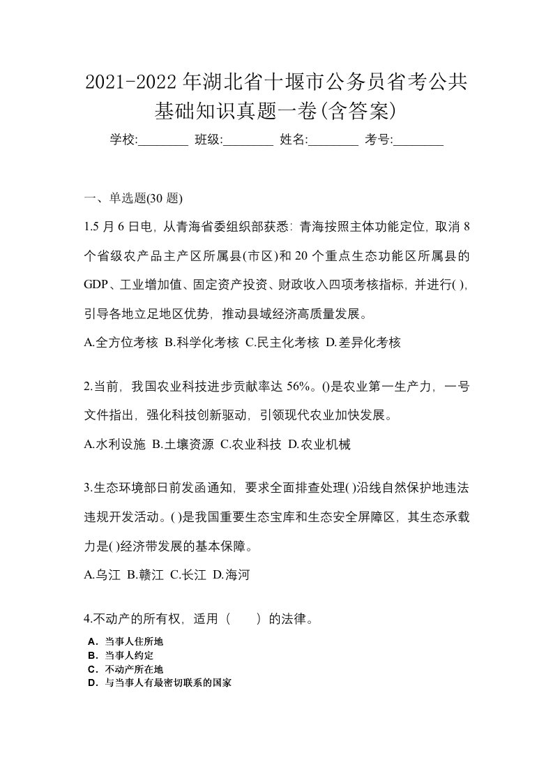 2021-2022年湖北省十堰市公务员省考公共基础知识真题一卷含答案