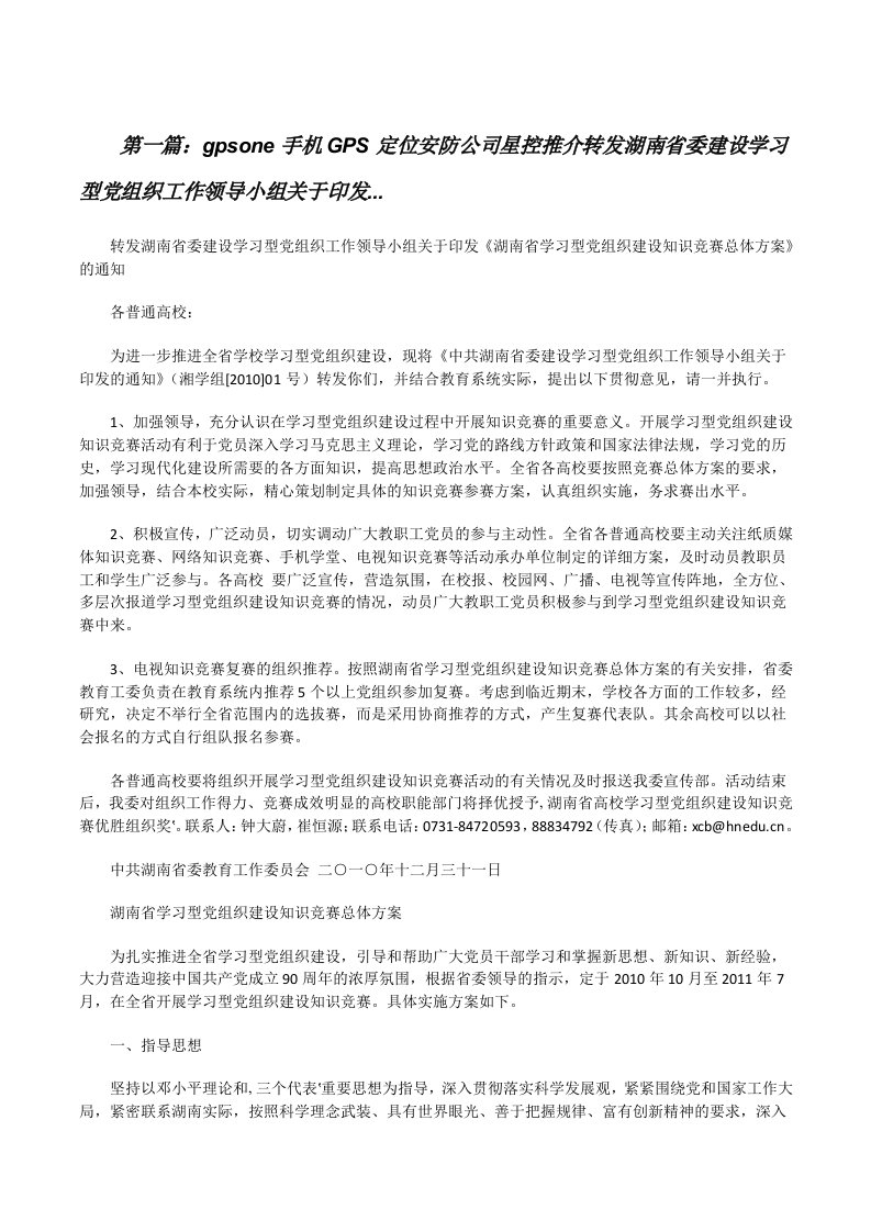 gpsone手机GPS定位安防公司星控推介转发湖南省委建设学习型党组织工作领导小组关于印发...[修改版]