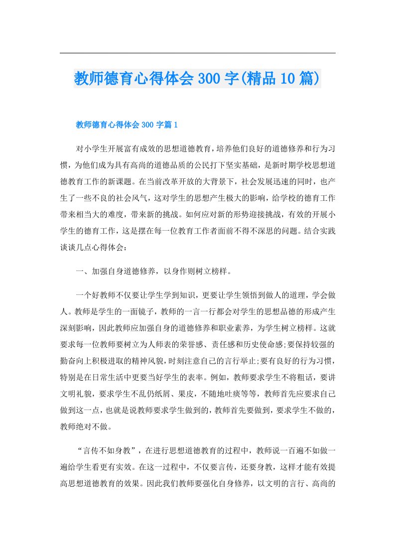 教师德育心得体会300字(精品10篇)