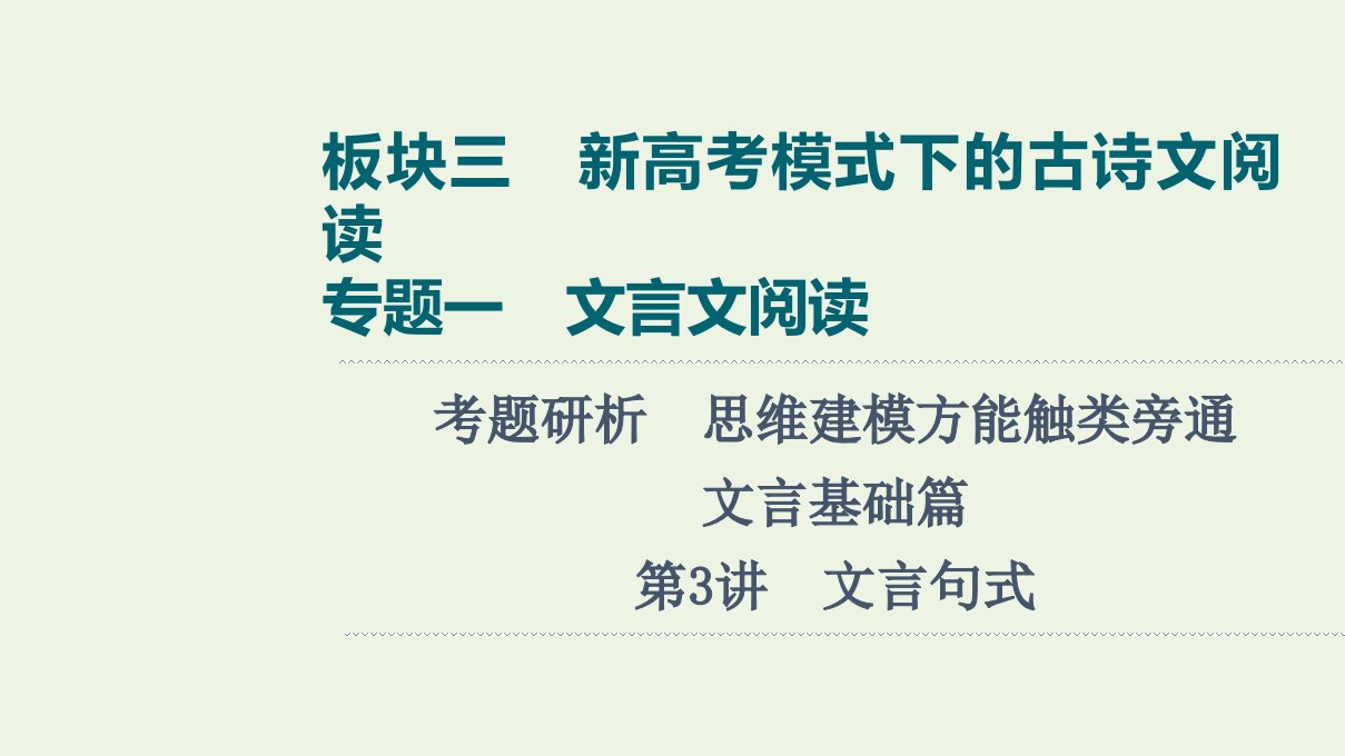 版高考语文一轮复习板块3新高考模式下的古诗文阅读专题1考题研析文言基础篇第3讲文言句式课件