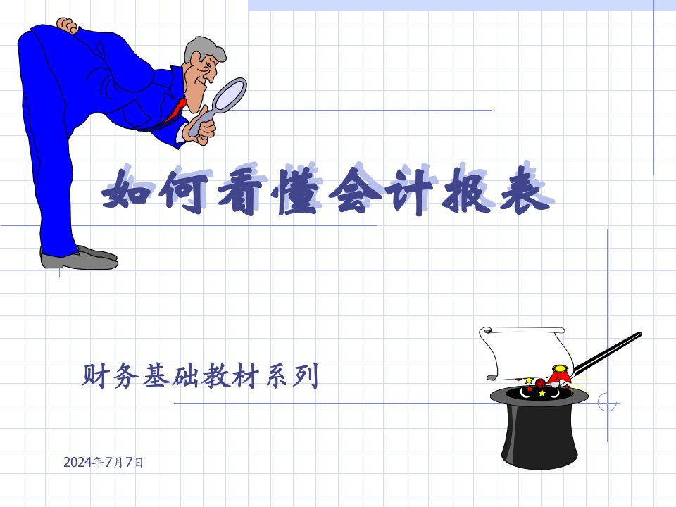 如何看懂会计报表培训课件